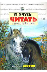 Я учусь читать с наклейками. Жеребенок Лютик