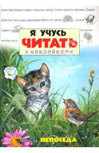 Я учусь читать с наклейками. Котенок Непоседа
