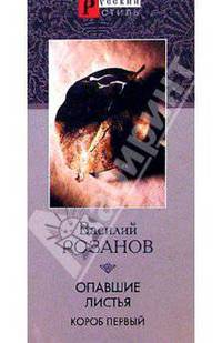 Опавшие листья. Короб первый
