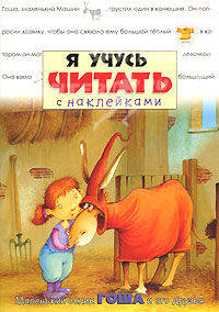 Я учусь читать с наклейками. Маленький ослик Гоша и его друзья