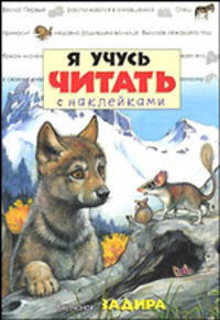 Я учусь читать с наклейками / Волчонок Задира