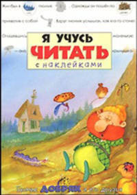Я учусь читать с наклейками / Гномик Добряк и его друзья