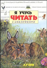 Я учусь читать с наклейками / Олененок Лучик