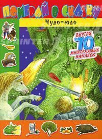 Чудо-юдо. Книжка с наклейками
