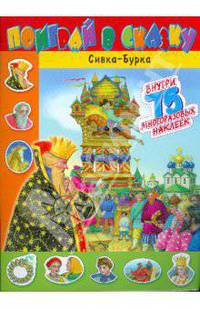 Сивка-Бурка. Книжка с наклейками