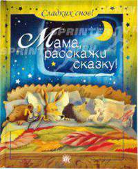 Мама, расскажи сказку! Сладких снов!