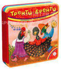 Книжки-пышки-радуга / Тренти-бренти