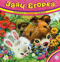 Книжки. Пышки. Радуга. Заяц Егорка