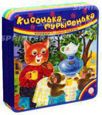 Книжки-пышки-радуга. Кисонька-мурысенька