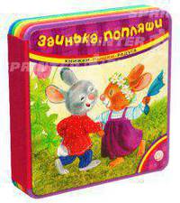 Книжки-пышки-радуга / Заинька, попляши