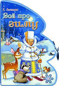 Книжки-пышки-елки. Все про зиму