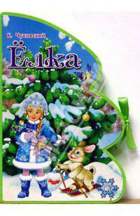 Книжки-пышки-елки/Елка