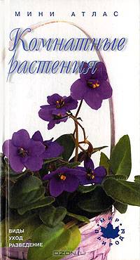 Комнатные растения/Кристалл/мини-атлас