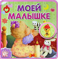 Для малышей / с застежкой / Моей малышке