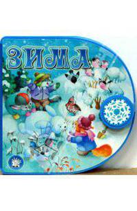 С вырубкой, с застежкой / Зима