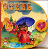 С вырубкой, с застежкой / Осень