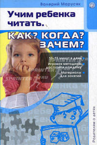 Родителям о детях. Учим ребенка читать. Как? Когда? Зачем?