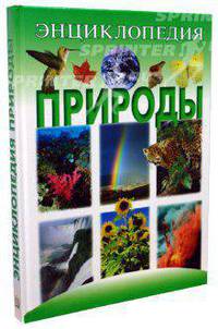 Энциклопедия природы