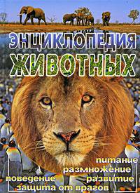 Энциклопедия животных