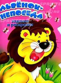 Задания и раскраски / Львенок-непоседа