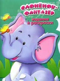 Задания и раскраски / Слоненок-фантазер