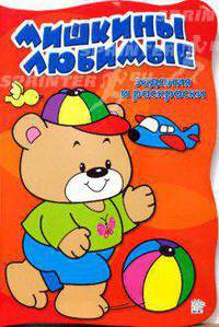 Задания и раскраски / Мишкины любимые задания и раскраски