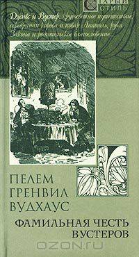 Фамильная честь Вустеров