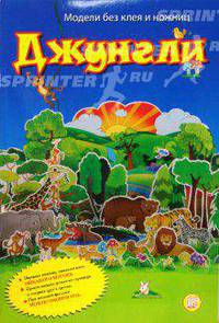 Модели без клея и ножниц. Джунгли. Для детей 5-8 лет