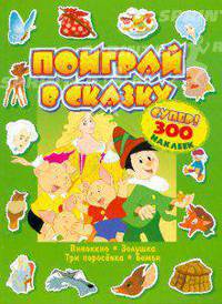 Поиграй в сказку / супер! / 300 наклеек / зеленая