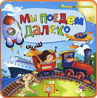 Мы поедем далеко. 150х150. (Книжки-пышки)