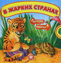 Загадки-прятки. В жарких странах