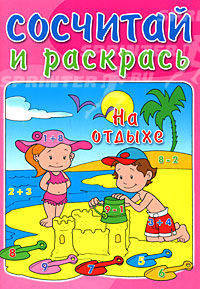 Сосчитай и раскрась / На отдыхе