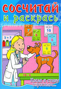 Сосчитай и раскрась / Когда я стану взрослым...