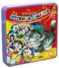 Муркина семейка. 150х150. (Книжки-пышки)