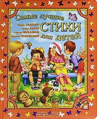 Самые лучшие стихи для детей