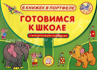 Готовимся к школе: Логика. Математика. Формы и размеры. Часы и время. Английский язык. Развитие речи. 6 книжек с многоразовыми наклейками