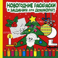 Новогодние раскраски и задания для дошколят