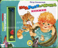 Погремушки/Подрасталкина книжка (Книжки-пышки)