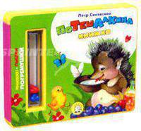 Погремушки/Потешалкина книжка. - (Книжки-пышки)