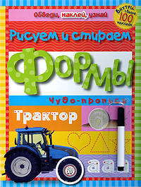 Обведи, наклей, узнай. Формы. Чудо-прописи. Внутри свыше 100 наклеек (с фломастером)