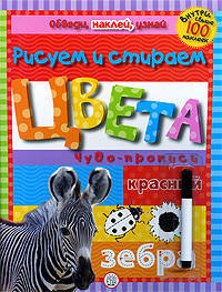 Обведи, наклей, узнай. Цвета. Чудо-прописи. Внутри свыше 100 наклеек (с фломастером)