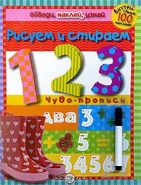 Обведи, наклей, узнай. С фломастером. 1, 2, 3. Чудо-прописи