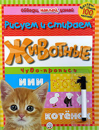 Обведи, наклей, узнай. С фломастером. Животные. Чудо-прописи