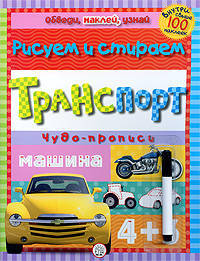 Обведи, наклей, узнай. С фломастером. Чудо-прописи