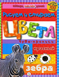 Обведи, наклей, узнай. Без фломастера. Цвета. Чудо-прописи