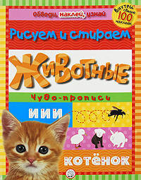 Обведи, наклей, узнай. Животные. Без фломастера. Чудо-прописи. Внутри свыше 100 наклеек