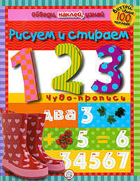 Обведи, наклей, узнай. Рисуем и стираем 1, 2, 3. Чудо-прописи. Без фломастера