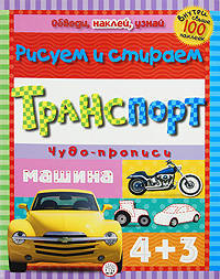 Обведи, наклей, узнай (без фломастера). Транспорт