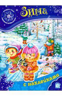 Времена года. Развиваем воображение. Зима. С наклейками.