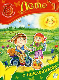 Времена года. Развиваем воображение. Лето